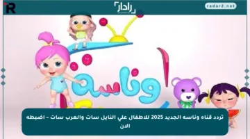 تردد قناة وناسة الجديد 2025 للأطفال على النايل سات والعرب سات – اضبطه الآن